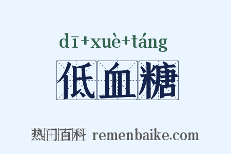 低血糖是什么意思的图片